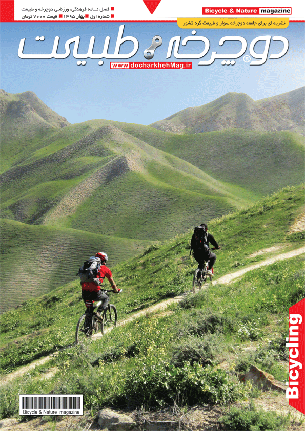 روی جلد شماره اول مجله دوچرخه و طبیعت