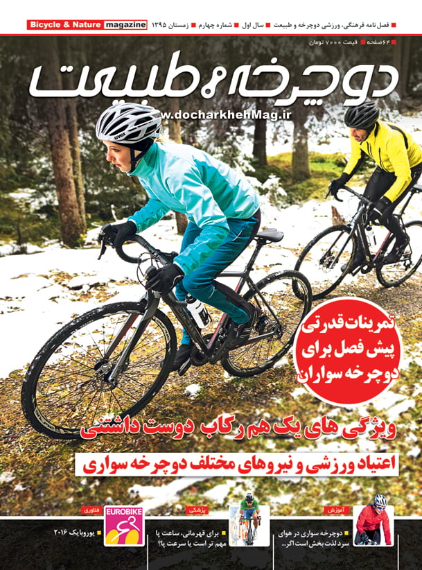 شماره چهارم مجله دوچرخه و طبیعت