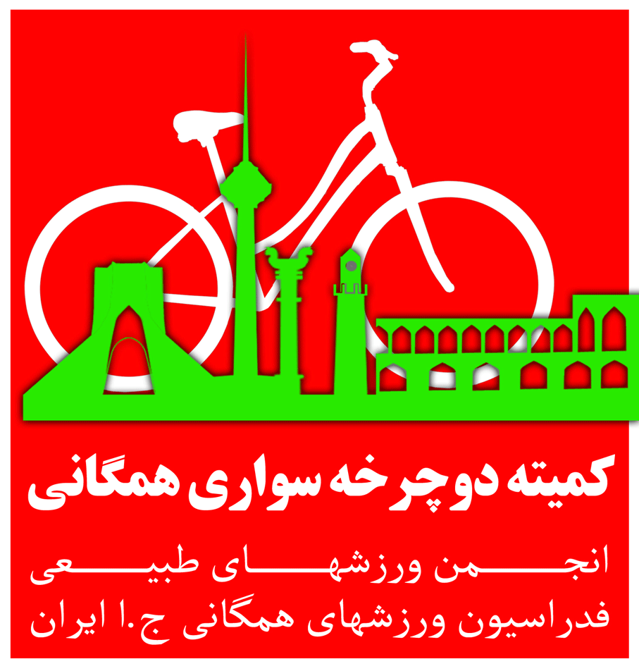 کمیته دوچرخه سواری همگانی ایران