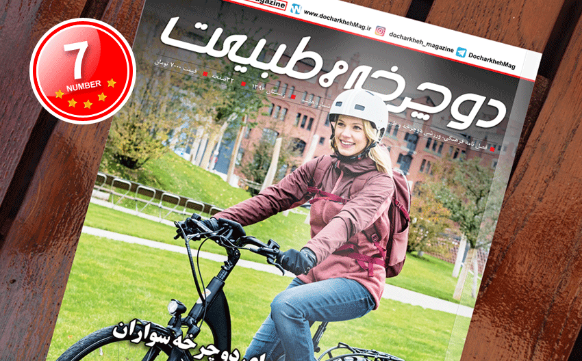شماره هفتم مجله دوچرخه و طبیعت