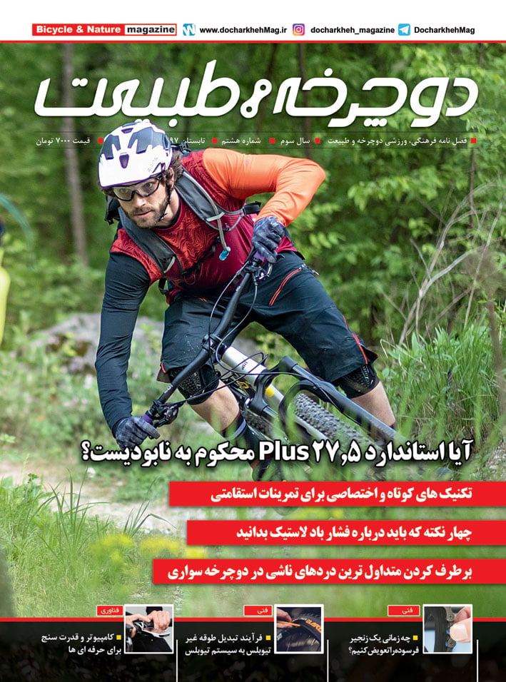 جلد مجله دوچرخه و طبیعت