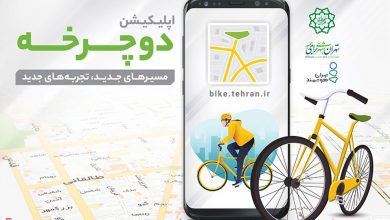 اپلیکیشن دوچرخه تهران