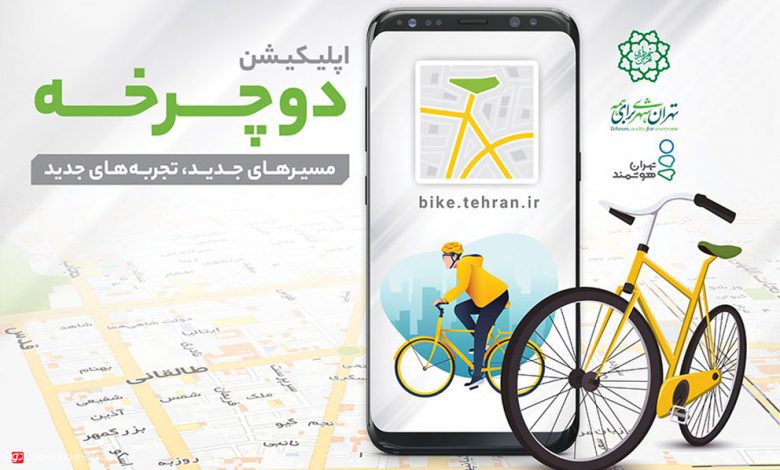اپلیکیشن دوچرخه تهران